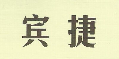 賓捷