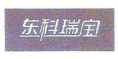 東科瑞寶