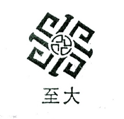 至大