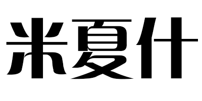 米夏什