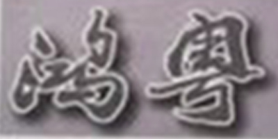 鴻粵