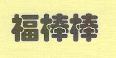 福棒棒