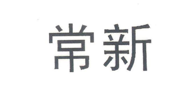 常新