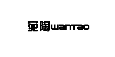 宛陶（wanTao）