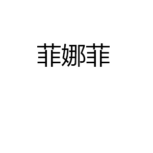 菲娜菲