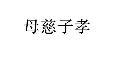 母慈子孝