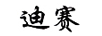 迪賽