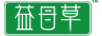 益母草