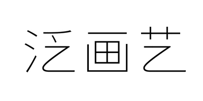 泛畫藝