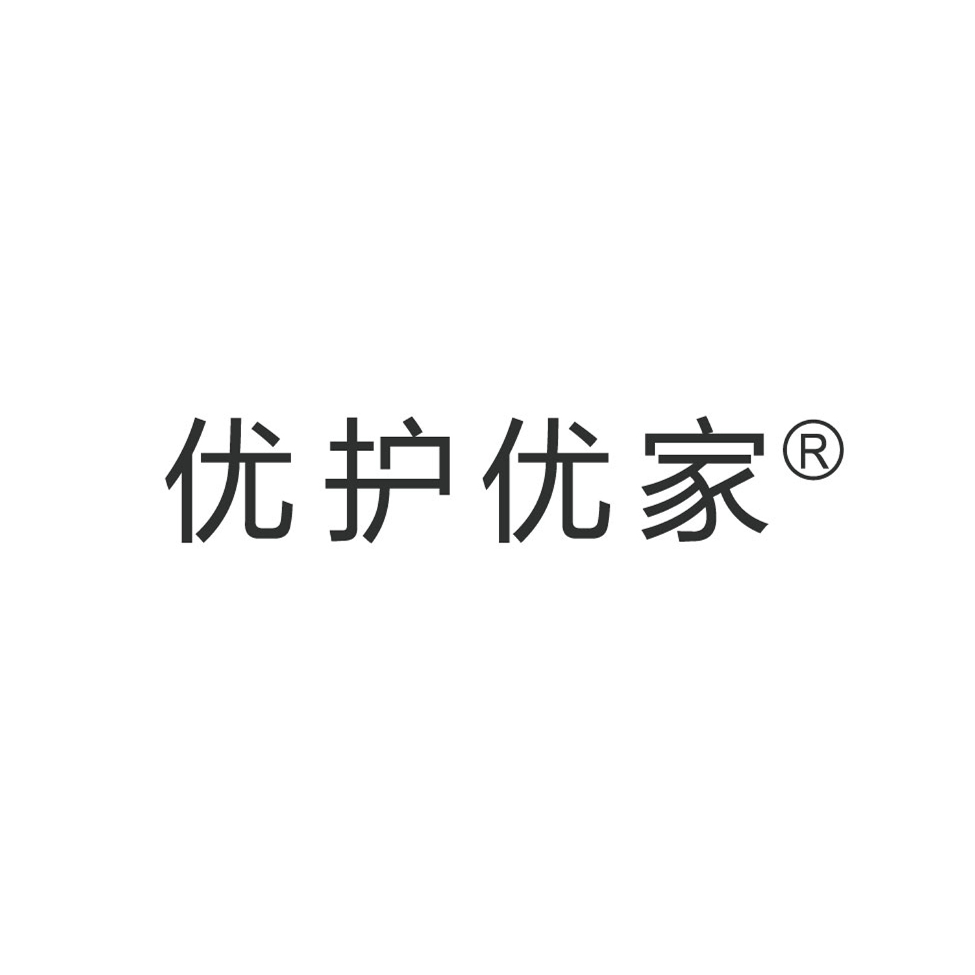 優(yōu)護優(yōu)家