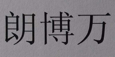 朗博萬(wàn)
