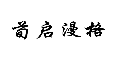 荀啟漫格