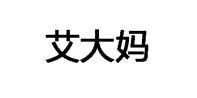 艾大媽