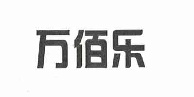 萬(wàn)佰樂(lè )