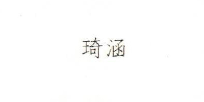 琦涵