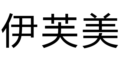 伊芙美
