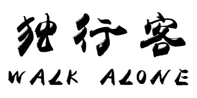 獨行客（WALK ALONE）