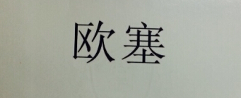 歐塞
