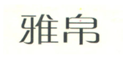 雅帛