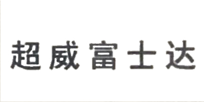 超威富士達