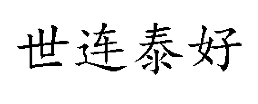 世連泰好