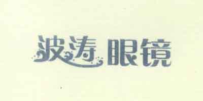 波濤眼鏡（bt）