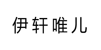 伊軒唯兒