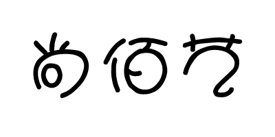尚佰藝