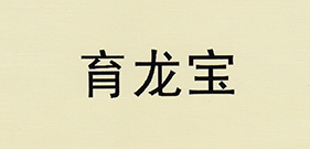 育龍寶
