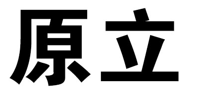 原立