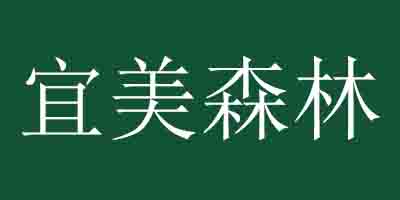 宜美森林