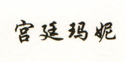 宮廷瑪妮