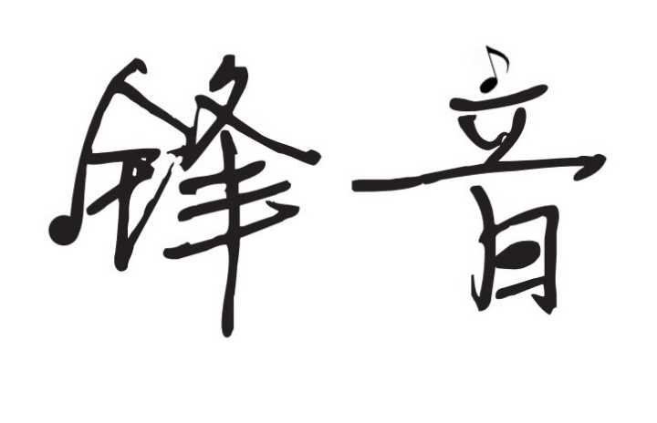 鋒音