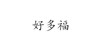 好多福