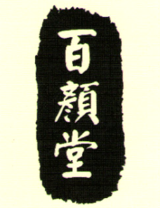 百顏堂