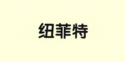 紐菲特（neufit）