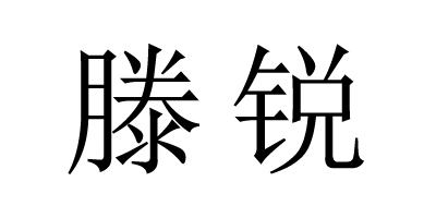滕銳