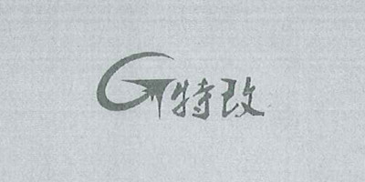 特改