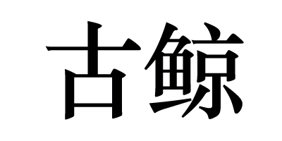 古鯨