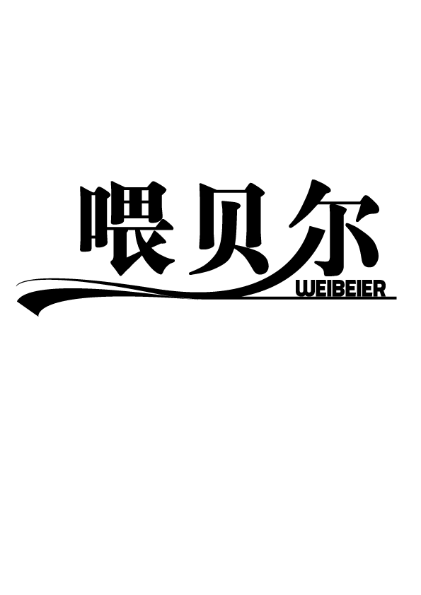 喂貝爾（WEIBEIER）