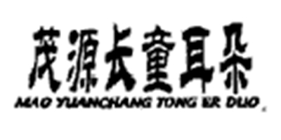 茂源長(zhǎng)童耳朵