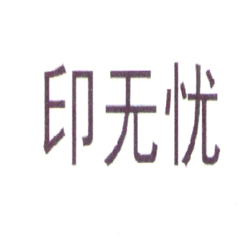 印無憂
