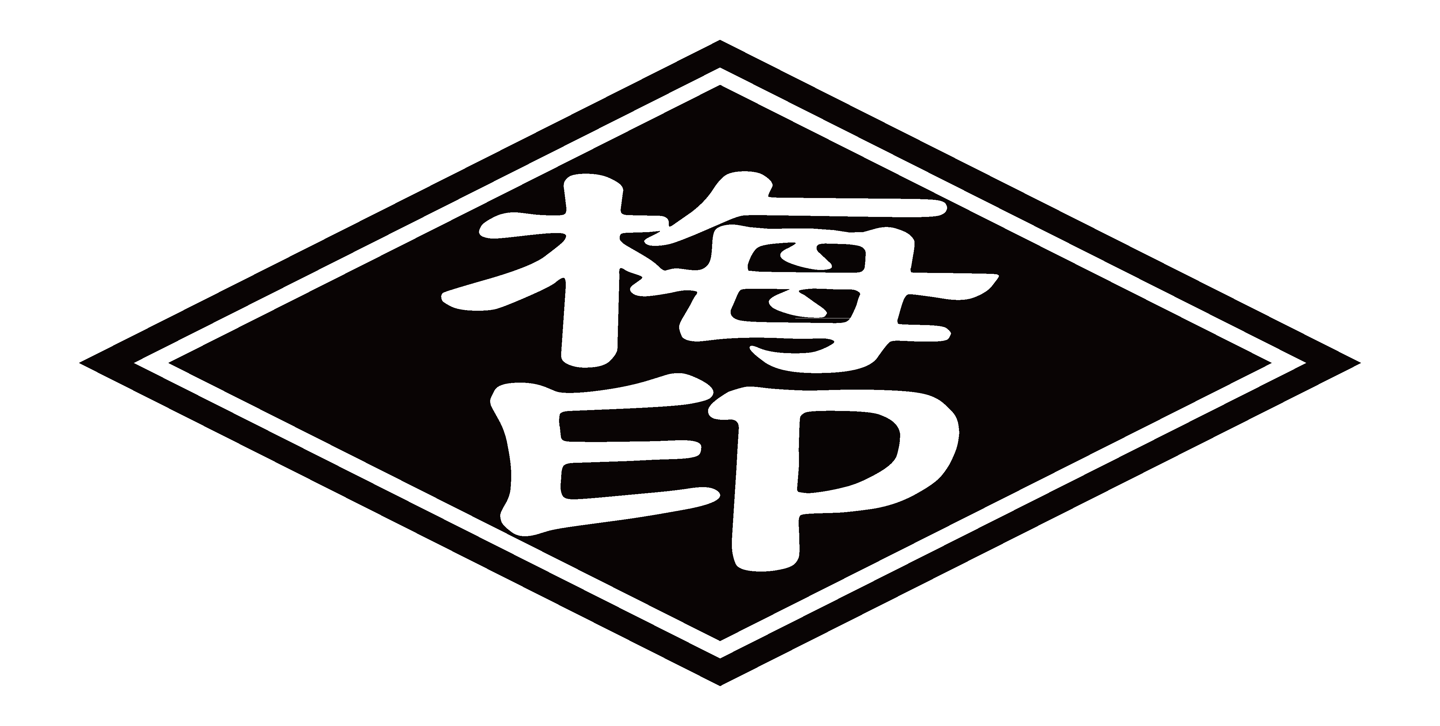 梅印
