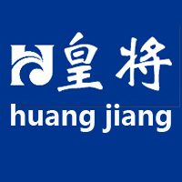 皇將