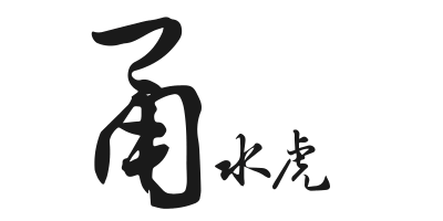 甬水虎