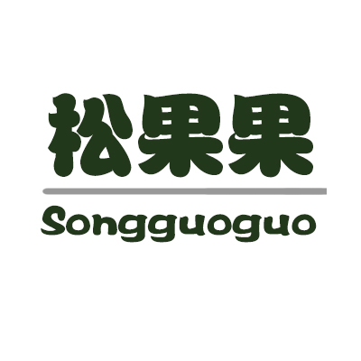 松果果（SONGGUOGUO）