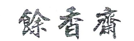 馀香齋（YU XIANG ZHAI）