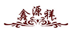 鑫源祥
