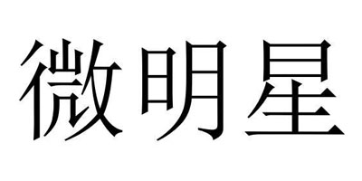 微明星