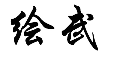 繪武